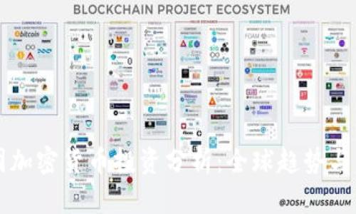 景顺集团加密货币投资分析：全球趋势与未来展望