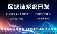 加密货币挖矿费用揭秘：2023年影响因素与节省策