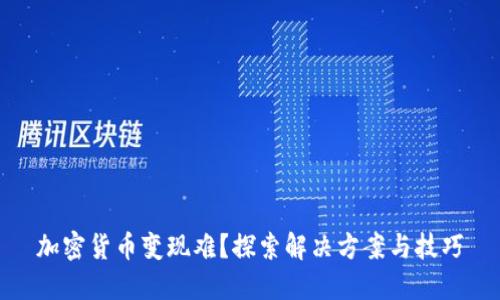 加密货币变现难？探索解决方案与技巧
