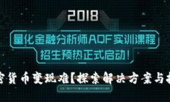 加密货币变现难？探索解决方案与技巧
