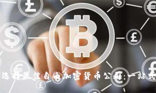 如何选择最佳自由加密货币公司：一站式指南