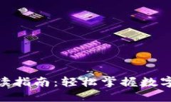 加密货币英语阅读指南：轻松掌握数字货币术语