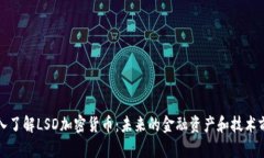 深入了解LSD加密货币：未来的金融资产和技术前