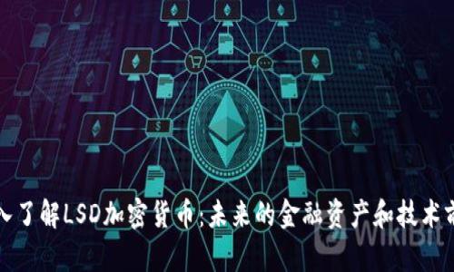 深入了解LSD加密货币：未来的金融资产和技术前沿