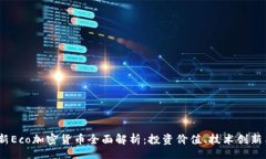 jiaotong  jiaotong  2023年最新Eco加密货币全面解析：
