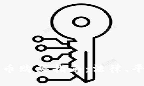 尼泊尔的加密货币购买指南：法律、平台与安全性分析