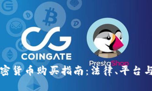 尼泊尔的加密货币购买指南:法律、平台与安全性分析