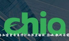 2023年加密货币法修订的深度解析：影响、挑战与