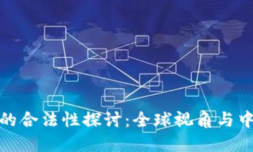 加密货币的合法性探讨：全球视角与中国的现状