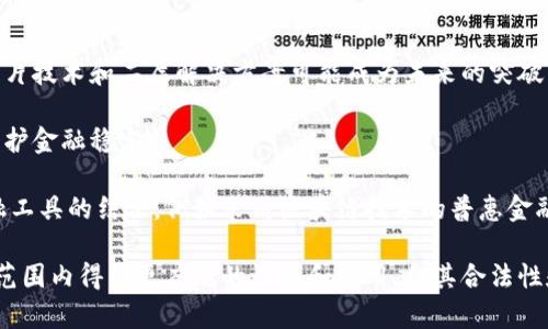加密货币是否合法？深入探讨与全球现状分析/

加密货币, 法律, 合法性, 区块链, 监管/guanjianci

随着数字经济的发展，加密货币的出现引发了全球范围内的广泛关注。许多人对加密货币的合法性、市场机制、潜在风险、行业前景等问题产生了浓厚的兴趣。在本文中，我们将深入探讨加密货币是否合法，以及各国在这一领域的不同立场和法律框架。

尽管加密货币以其去中心化、高隐私性和全球化的特征受到年轻人青睐，但各国政府在面对这种新兴事物时却表现得谨慎而复杂。加密货币的合法性不仅涉及到经济政策、金融监管，还牵扯到税收、反洗钱、消费者保护等多个方面。因此，理解和分析加密货币的法律地位至关重要。

1. 什么是加密货币？

加密货币是一种基于区块链技术的数字或虚拟货币，使用加密技术保障交易的安全性和控制新单位的创建。比特币是首个也是最著名的加密货币，它由匿名人士中本聪在2009年推出。与传统货币不同，加密货币通常不由中央银行或政府发行，而是通过分布式网络进行管理和交易。

加密货币具备以下几个特征：去中心化、匿名性、不可篡改性以及全球流通性。这些特征使得加密货币成为一种创新的金融资产，但也引发了诸如价格波动、诈骗、非法交易等问题。

2. 加密货币的法律框架如何？

由于加密货币的高度技术性和去中心化特征，各国的法律框架对其管理方法差异很大。以美国为例，该国对加密货币的态度相对开放，但仍有诸多监管要求。美国证券交易委员会（SEC）和商品期货交易委员会（CFTC）是主要的监管机构，前者负责管理将部分加密货币视为证券的情况，而后者则关注加密货币及其衍生品的交易。

在中国，加密货币的情况则比较复杂。中央政府对比特币等加密货币进行了严格的监管，并禁止了首次代币发行（ICO）以及包括场外交易在内的多数加密货币相关活动。不过，中国政府支持区块链技术的发展，并计划推出自己的中央银行数字货币（CBDC）。

在欧洲，监管机构也在认真审视加密货币的影响，尝试建立一个区域性框架。欧洲联盟计划推出《加密货币市场法》以规范加密货币领域的交易和发行，保护消费者及防范洗钱风险。

3. 加密货币的合法性与风险

加密货币的合法性受多重因素影响，包括国家政策、技术安全、税收监管等。虽然某些国家明确允许加密货币的流通和使用，但在诸如融资安全、货币政策影响、经济犯罪等方面的风险备受担忧。加密货币的价格波动性大，使得投资者面临潜在的经济损失，尤其是短期投资者。许多国家对加密货币的交易所和钱包服务施加了严格的监管，以确保投资者的资金安全。

此外，加密货币在反洗钱和反恐融资方面也面临挑战。很多国家采取措施要求交易所遵循KYC（了解你的客户）政策，并向金融监测机构报告可疑活动。尽管如此，加密货币的匿名性使得一些不法分子利用其进行洗钱、非法交易等活动。

4. 各国对加密货币的态度比较

不同国家对加密货币的态度各异，常常基于其经济环境、技术发展水平以及社会观念等多方面因素。以欧洲和美国为例，虽然两者对加密货币有一定的接纳度，但监管细则各有不同。

在一些北欧国家，如瑞典和挪威，加密货币被视作一种合法的投资方式，且鼓励区块链技术的研究和应用。然而，瑞士则成为全球加密货币企业的热门选址，瑞士金融市场监管局已经明确表示，某些加密资产被视为金融工具，受到监管。

相较之下，印度和埃及等国则对加密货币采取了较为保守和怀疑的态度，甚至在某些情况下直接禁令。这种对市场的不信任部分源于加密货币的匿名交易特性，可能导致政府无法有效进行金融监管。

5. 投资加密货币的法律风险

投资加密货币的法律风险主要集中在几方面。首先，由于加密货币技术的发展快，相关法律法规的更新滞后，投资者可能无法及时了解当前法律框架下的风险。此外，许多国家对加密货币交易所的监管相对薄弱，导致一些不法土壤使得投资者面临网络安全、资金安全等问题。

其次，税务合规也是一个复杂的问题。很多国家仍未明确规定如何对加密货币进行征税，投资者可能面临逃税的风险。此外，消费者在使用加密货币进行交易时，面临的货币波动也使得价格的不确定性加大。此外，众多ICO项目的合规性问题和合法性风险也时刻存在，部分项目甚至属于非法融资，在这些项目中投资的个人可能面临巨额损失。

6. 加密货币的未来发展方向

展望未来，加密货币的发展方向主要依赖于技术发展、政策环境和社会接受度等多重因素。在技术上，加密货币面临着可扩展性和安全性的挑战，新的技术如分片技术和二层解决方案可能成为未来的突破口。

在政策环境方面，随着越来越多的国家对加密货币的关注，规范化管理的趋势愈发明显。未来，各国可能会逐步统一对加密货币的监管标准，以保护投资者和维护金融稳定。

社会接受度的提高也是加密货币发展的关键，在获取传统金融机构认可的同时，普通消费者也需要更多的教育以了解加密货币的特性与风险。通过与现代金融工具的结合，例如采用区块链技术的普惠金融，或将加密货币与传统货币结合发挥其优势，都是推动其合法化和普及的潜在方向。

综上所述，加密货币的合法性在不同国家和地区存在诸多变数，投资者在进入这一市场前需深入了解相关法律政策及潜在风险。未来，加密货币有可能在全球范围内得到更广泛的认可和使用，但其合法性和监管框架仍需密切关注和研究。