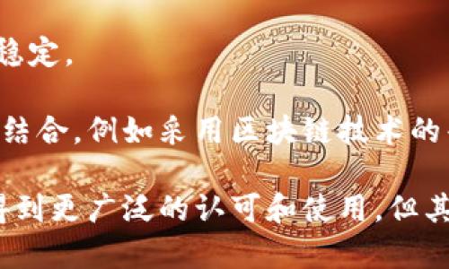 加密货币是否合法？深入探讨与全球现状分析/

加密货币, 法律, 合法性, 区块链, 监管/guanjianci

随着数字经济的发展，加密货币的出现引发了全球范围内的广泛关注。许多人对加密货币的合法性、市场机制、潜在风险、行业前景等问题产生了浓厚的兴趣。在本文中，我们将深入探讨加密货币是否合法，以及各国在这一领域的不同立场和法律框架。

尽管加密货币以其去中心化、高隐私性和全球化的特征受到年轻人青睐，但各国政府在面对这种新兴事物时却表现得谨慎而复杂。加密货币的合法性不仅涉及到经济政策、金融监管，还牵扯到税收、反洗钱、消费者保护等多个方面。因此，理解和分析加密货币的法律地位至关重要。

1. 什么是加密货币？

加密货币是一种基于区块链技术的数字或虚拟货币，使用加密技术保障交易的安全性和控制新单位的创建。比特币是首个也是最著名的加密货币，它由匿名人士中本聪在2009年推出。与传统货币不同，加密货币通常不由中央银行或政府发行，而是通过分布式网络进行管理和交易。

加密货币具备以下几个特征：去中心化、匿名性、不可篡改性以及全球流通性。这些特征使得加密货币成为一种创新的金融资产，但也引发了诸如价格波动、诈骗、非法交易等问题。

2. 加密货币的法律框架如何？

由于加密货币的高度技术性和去中心化特征，各国的法律框架对其管理方法差异很大。以美国为例，该国对加密货币的态度相对开放，但仍有诸多监管要求。美国证券交易委员会（SEC）和商品期货交易委员会（CFTC）是主要的监管机构，前者负责管理将部分加密货币视为证券的情况，而后者则关注加密货币及其衍生品的交易。

在中国，加密货币的情况则比较复杂。中央政府对比特币等加密货币进行了严格的监管，并禁止了首次代币发行（ICO）以及包括场外交易在内的多数加密货币相关活动。不过，中国政府支持区块链技术的发展，并计划推出自己的中央银行数字货币（CBDC）。

在欧洲，监管机构也在认真审视加密货币的影响，尝试建立一个区域性框架。欧洲联盟计划推出《加密货币市场法》以规范加密货币领域的交易和发行，保护消费者及防范洗钱风险。

3. 加密货币的合法性与风险

加密货币的合法性受多重因素影响，包括国家政策、技术安全、税收监管等。虽然某些国家明确允许加密货币的流通和使用，但在诸如融资安全、货币政策影响、经济犯罪等方面的风险备受担忧。加密货币的价格波动性大，使得投资者面临潜在的经济损失，尤其是短期投资者。许多国家对加密货币的交易所和钱包服务施加了严格的监管，以确保投资者的资金安全。

此外，加密货币在反洗钱和反恐融资方面也面临挑战。很多国家采取措施要求交易所遵循KYC（了解你的客户）政策，并向金融监测机构报告可疑活动。尽管如此，加密货币的匿名性使得一些不法分子利用其进行洗钱、非法交易等活动。

4. 各国对加密货币的态度比较

不同国家对加密货币的态度各异，常常基于其经济环境、技术发展水平以及社会观念等多方面因素。以欧洲和美国为例，虽然两者对加密货币有一定的接纳度，但监管细则各有不同。

在一些北欧国家，如瑞典和挪威，加密货币被视作一种合法的投资方式，且鼓励区块链技术的研究和应用。然而，瑞士则成为全球加密货币企业的热门选址，瑞士金融市场监管局已经明确表示，某些加密资产被视为金融工具，受到监管。

相较之下，印度和埃及等国则对加密货币采取了较为保守和怀疑的态度，甚至在某些情况下直接禁令。这种对市场的不信任部分源于加密货币的匿名交易特性，可能导致政府无法有效进行金融监管。

5. 投资加密货币的法律风险

投资加密货币的法律风险主要集中在几方面。首先，由于加密货币技术的发展快，相关法律法规的更新滞后，投资者可能无法及时了解当前法律框架下的风险。此外，许多国家对加密货币交易所的监管相对薄弱，导致一些不法土壤使得投资者面临网络安全、资金安全等问题。

其次，税务合规也是一个复杂的问题。很多国家仍未明确规定如何对加密货币进行征税，投资者可能面临逃税的风险。此外，消费者在使用加密货币进行交易时，面临的货币波动也使得价格的不确定性加大。此外，众多ICO项目的合规性问题和合法性风险也时刻存在，部分项目甚至属于非法融资，在这些项目中投资的个人可能面临巨额损失。

6. 加密货币的未来发展方向

展望未来，加密货币的发展方向主要依赖于技术发展、政策环境和社会接受度等多重因素。在技术上，加密货币面临着可扩展性和安全性的挑战，新的技术如分片技术和二层解决方案可能成为未来的突破口。

在政策环境方面，随着越来越多的国家对加密货币的关注，规范化管理的趋势愈发明显。未来，各国可能会逐步统一对加密货币的监管标准，以保护投资者和维护金融稳定。

社会接受度的提高也是加密货币发展的关键，在获取传统金融机构认可的同时，普通消费者也需要更多的教育以了解加密货币的特性与风险。通过与现代金融工具的结合，例如采用区块链技术的普惠金融，或将加密货币与传统货币结合发挥其优势，都是推动其合法化和普及的潜在方向。

综上所述，加密货币的合法性在不同国家和地区存在诸多变数，投资者在进入这一市场前需深入了解相关法律政策及潜在风险。未来，加密货币有可能在全球范围内得到更广泛的认可和使用，但其合法性和监管框架仍需密切关注和研究。