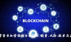 数字货币加密领域全面解析：投资、风险、技术
