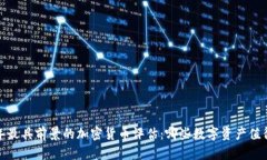 2023年最具前景的加密货币评估：哪些数字资产值