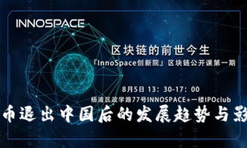 加密货币退出中国后的发展趋势与影响分析