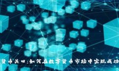 加密货币关口：如何在数字货币市场中实现成功