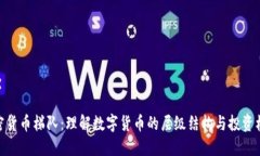 加密货币梯队：理解数字货币的层级结构与投资