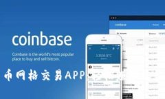 深度解析加密货币网格交易APP：轻松赚取收益的