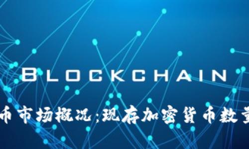 中国加密货币市场概况：现存加密货币数量与趋势分析