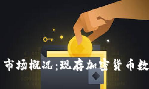 中国加密货币市场概况：现存加密货币数量与趋势分析