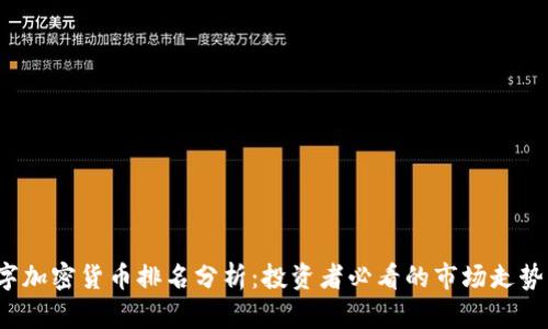 2023年数字加密货币排名分析：投资者必看的市场走势与前景展望
