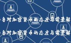 秘鲁对加密货币的态度与前景解析秘鲁对加密货
