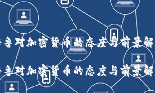 秘鲁对加密货币的态度与前景解析

秘鲁对加密货币的态度与前景解析