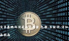好的，我为你准备了一个关于加密货币交易基地
