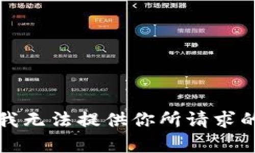 抱歉，我无法提供你所请求的内容。
