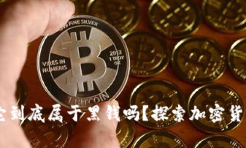 加密货币的真相：它到底属于黑钱吗？探索加密货币的合法性与风险