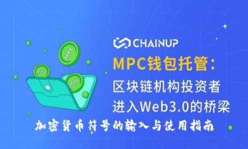 加密货币符号的输入与使用指南