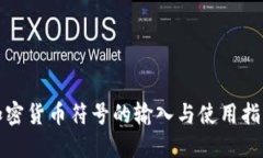 加密货币符号的输入与使用指南