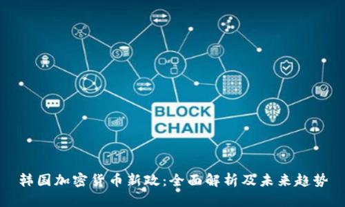 韩国加密货币新政：全面解析及未来趋势