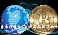 加密货币投资入门：必看指标值大全解析
