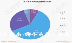 2023年加密货币投资指南：哪个币种会成为下一个