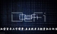 新型加密货币上市前景：未来技术与投资机会的