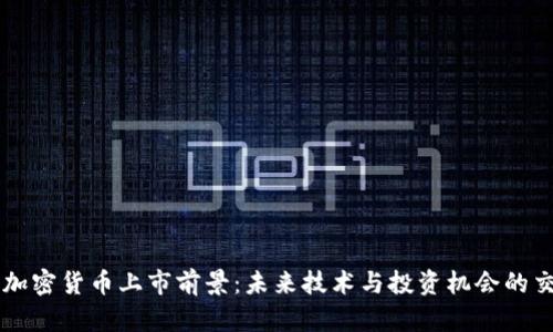 新型加密货币上市前景：未来技术与投资机会的交汇点