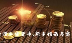 如何看懂加密货币：新手指南与实用技巧