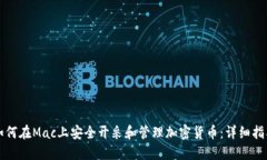 如何在Mac上安全开采和管理加密货币：详细指南