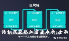 在香港如何获取加密货币卡：全面指南