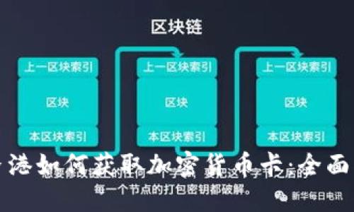 在香港如何获取加密货币卡：全面指南