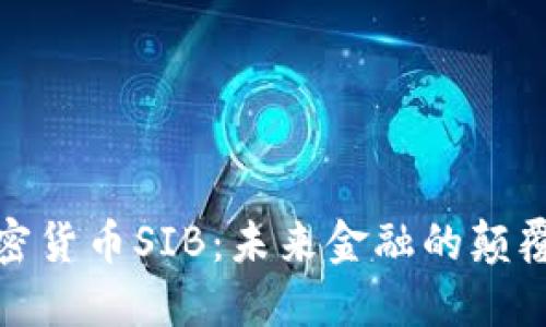 加密货币SIB：未来金融的颠覆者