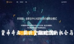 加密货币专业：新兴金融时代的机会与挑战