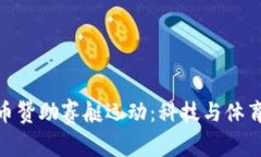 数字加密货币赞助赛艇运动：科技与体育的完美