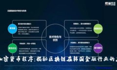 韩国金融加密货币程序：揭秘区块链在韩国金融