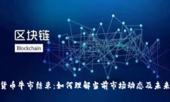 加密货币牛市结束：如何理解当前市场动态及未