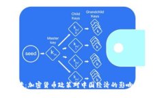 央视解读：加密货币政策对中国经济的影响与未
