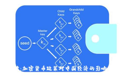 央视解读：加密货币政策对中国经济的影响与未来走向