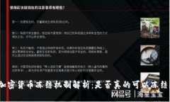 加密货币冻结机制解析：是否真的可以冻结？