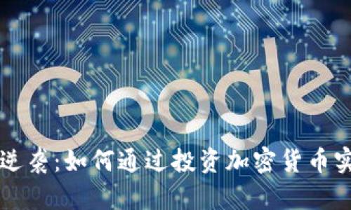 失业兄弟的逆袭：如何通过投资加密货币实现财务自由