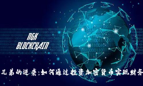 失业兄弟的逆袭：如何通过投资加密货币实现财务自由